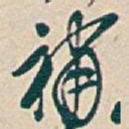 吴昌硕補书法图片
