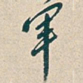 吴昌硕軍书法图片