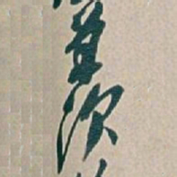 吴昌硕羡书法图片