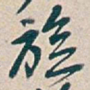 吴昌硕旋书法图片