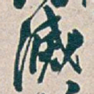 吴昌硕滅书法图片