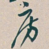 吴昌硕房书法图片