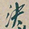 吴昌硕決书法图片