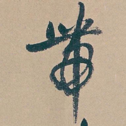 吴昌硕带书法图片