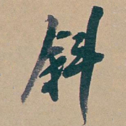 吴昌硕斜书法图片