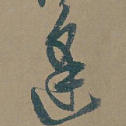 吴昌硕逢书法图片