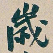 吴昌硕歲书法图片
