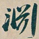 吴昌硕淵书法图片