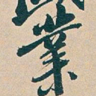吴昌硕業书法图片