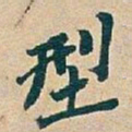 吴昌硕型书法图片