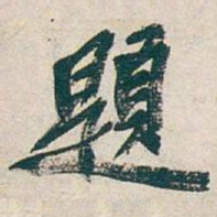 吴昌硕題书法图片