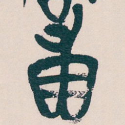 吴昌硕輔书法图片