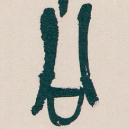 吴昌硕公书法图片
