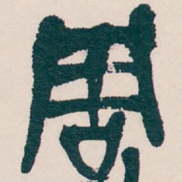 吴昌硕周书法图片