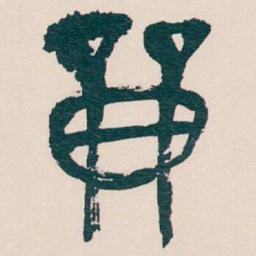 吴昌硕占书法图片
