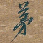 吴昌硕茅书法图片
