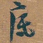 吴昌硕底书法图片