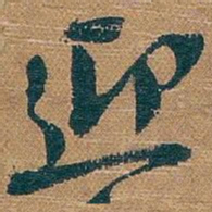 吴昌硕迎书法图片