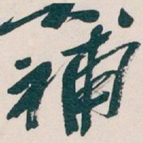 吴昌硕補书法图片