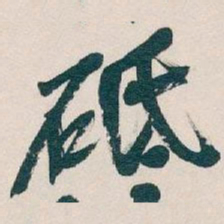 吴昌硕砥书法图片