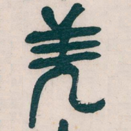 吴昌硕羌书法图片