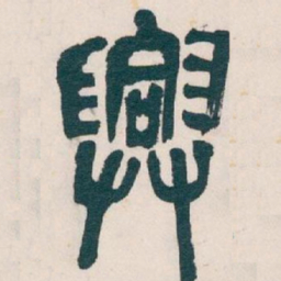 吴昌硕興书法图片