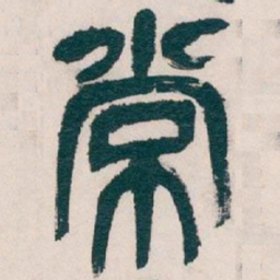 吴昌硕常书法图片