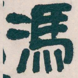 吴昌硕馮书法图片
