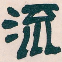 吴昌硕流书法图片