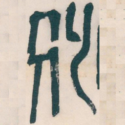 吴昌硕别书法图片