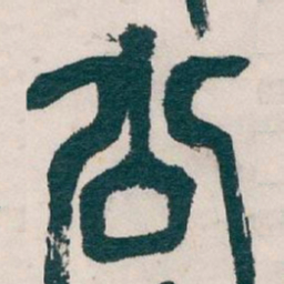 吴昌硕公书法图片