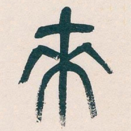 吴昌硕來书法图片
