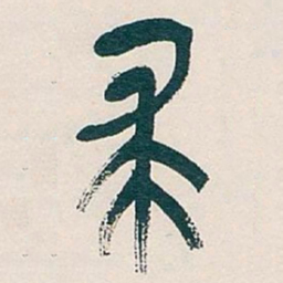 吴昌硕求书法图片