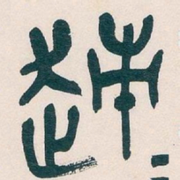 吴昌硕速书法图片