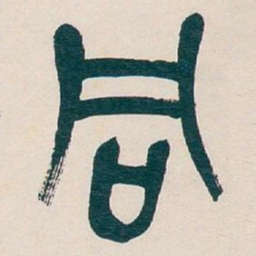吴昌硕同书法图片
