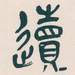吴昌硕䢱书法图片