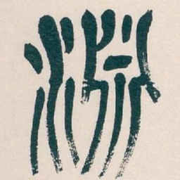吴昌硕淵书法图片