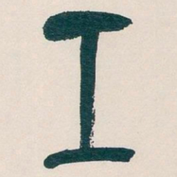 吴昌硕工书法图片