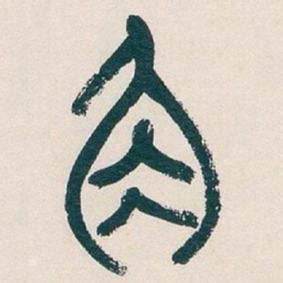 吴昌硕角书法图片