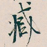 吴昌硕臧书法图片