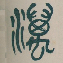 吴昌硕濿书法图片