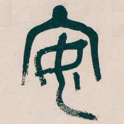 吴昌硕安书法图片