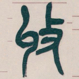 吴昌硕收书法图片