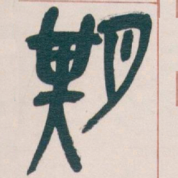 吴昌硕期书法图片