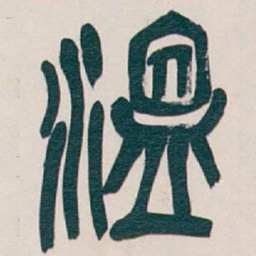 吴昌硕温书法图片