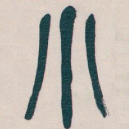 吴昌硕小书法图片