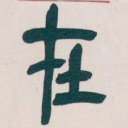 吴昌硕在书法图片