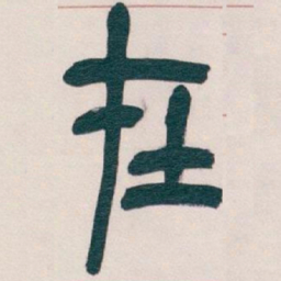 吴昌硕在书法图片