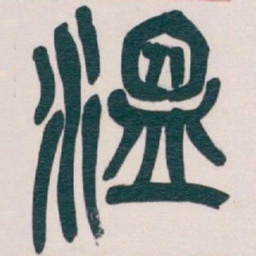 吴昌硕温书法图片