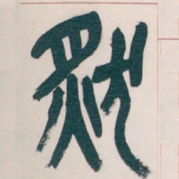 吴昌硕然书法图片